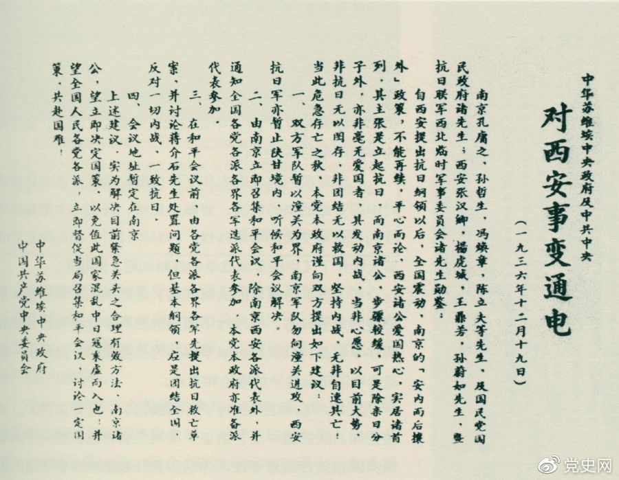 1936年12月19日，中華蘇維埃中央政府和中共中央發(fā)表主張和平解決西安事變的《通電》。