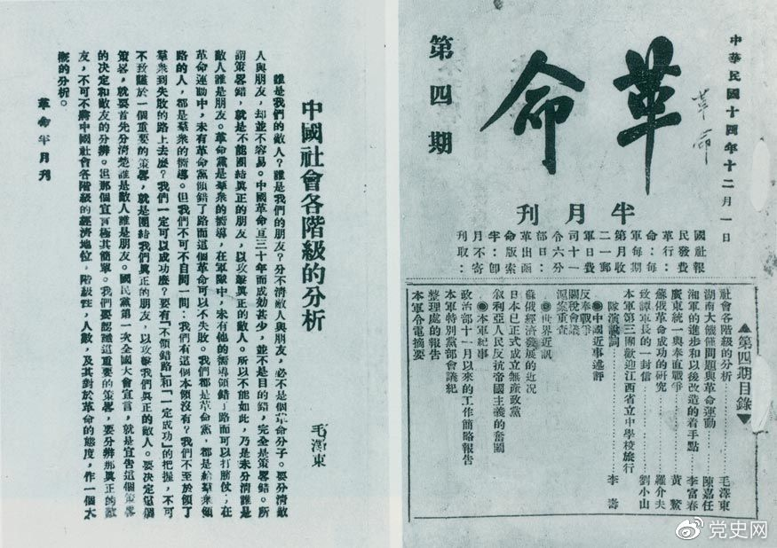 1925年12月1日，毛澤東發(fā)表《中國社會(huì)各階級的分析》一文。圖為《革命》第四期首次刊載的《中國社會(huì)各階級的分析》。