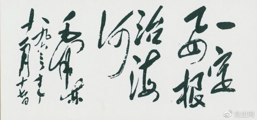 1963年11月17日，毛澤東為河北抗洪搶險斗爭展覽會題詞“一定要根治海河”。