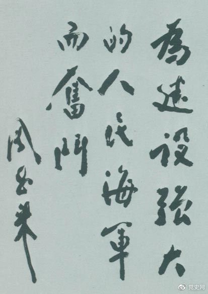 1953年11月3日，周恩來為東海某艦隊(duì)題詞。