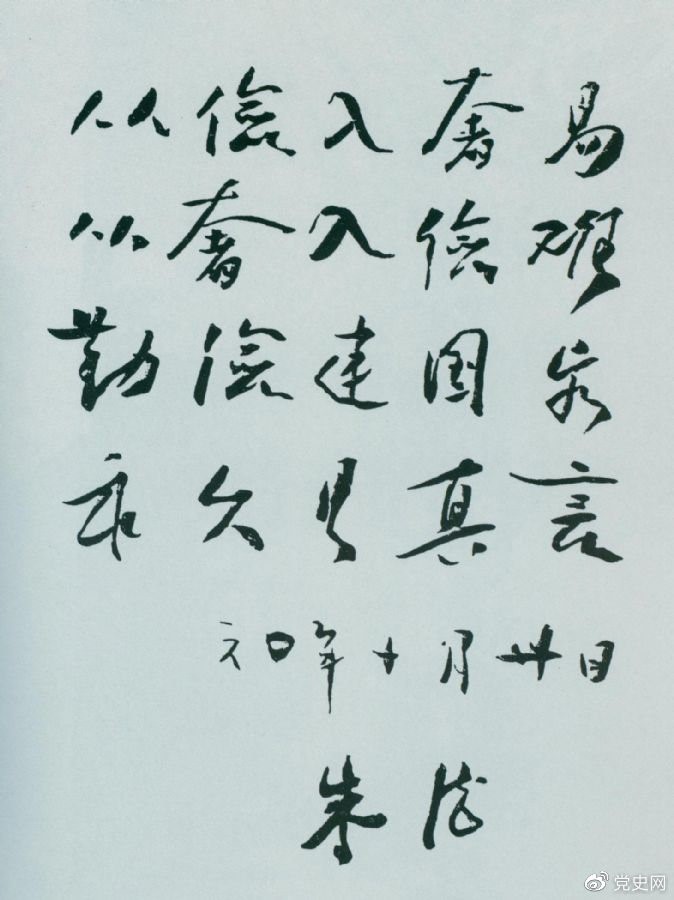 圖為朱德手書《勤儉》(1960年10月30日)。