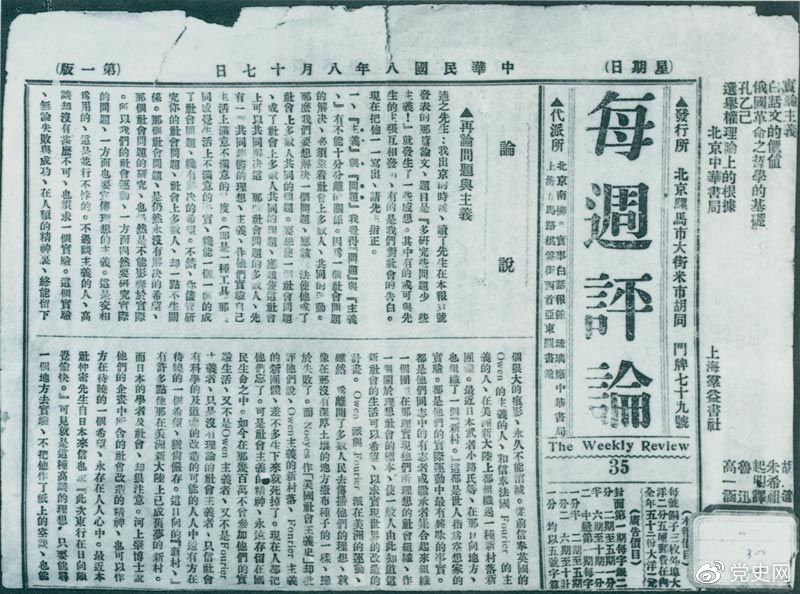 1919年8月17日,李大釗在《每周評論》第35期發表《再論問題與主義》一文,對胡適的觀點作了嚴正的批駁。