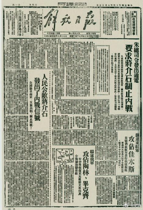 1945年8月,《解放日?qǐng)?bào)》刊登朱德發(fā)出的通電,要求蔣介石制止內(nèi)戰(zhàn)。