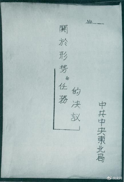 1946年7月,中共中央東北局通過(guò)了由陳云起草的《關(guān)于形勢(shì)與任務(wù)的決議》,確立了創(chuàng)建根據(jù)地與進(jìn)行長(zhǎng)期艱苦戰(zhàn)爭(zhēng)的方針。該決議經(jīng)中共中央修改和批準(zhǔn)后,于8月12日正式發(fā)出。圖為決議的翻印本。