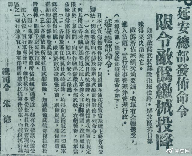 1945年8月10日,朱德發布命令,限令日偽軍繳械投降。圖為當時的報道。