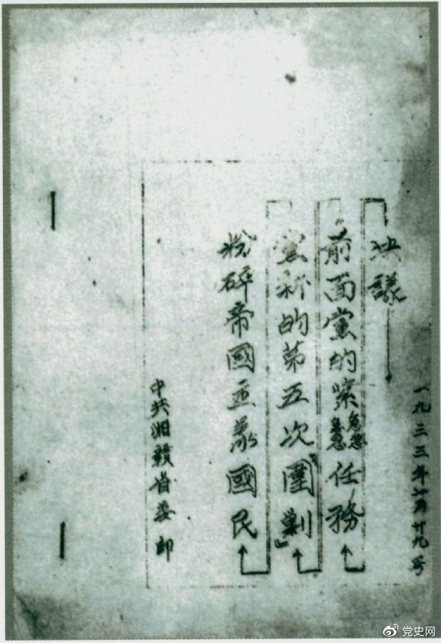1933年7月29日，任弼時主持中共湘贛省委作出的《粉碎帝國主義國民黨新的第五次“圍剿”前面黨的緊急任務決議》。