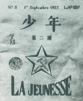 1922年6月,赴歐勤工儉學(xué)生在巴黎舉行了旅歐中國少年共產(chǎn)黨成立大會,并且創(chuàng)辦了機關(guān)刊物《少年》,后來改名為《赤光》。圖為《少年》第二期。