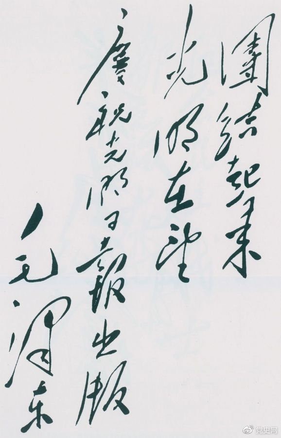 1949年6月16日,毛澤東為慶祝光明日報出版題詞:團(tuán)結(jié)起來,光明在望。