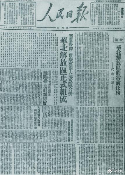 　　1948年6月15日，晉冀魯豫解放區(qū)《人民日?qǐng)?bào)》與《晉察冀日?qǐng)?bào)》合并后出版的《人民日?qǐng)?bào)》創(chuàng)刊號(hào)。