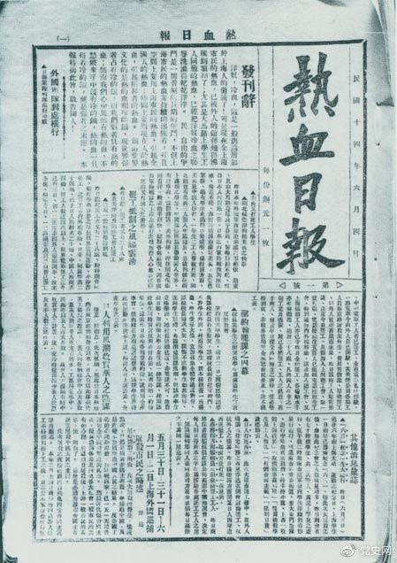 1925年6月4日,為加強五卅運動中的反帝宣傳,中共中央創辦《熱血日報》,由瞿秋白任主編。
