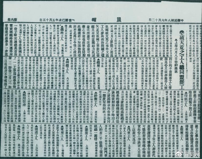 　　1919年6月3日以后，上海工人率先罷工，使五四愛國運(yùn)動(dòng)進(jìn)入新的階段。圖為北京《晨報(bào)》關(guān)于上海六、七萬工人總同盟罷工的報(bào)道。