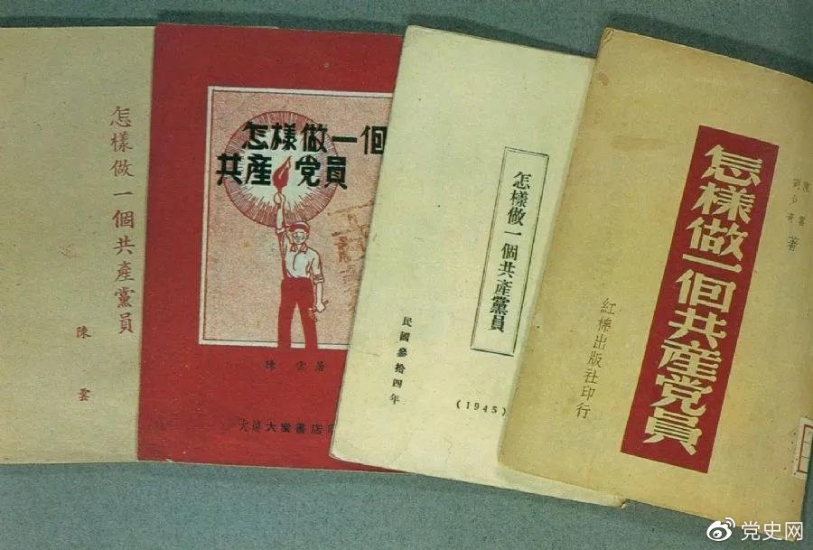 1939年5月，延安出版發行陳云撰寫的《怎樣做一個共產黨員》。圖為在解放區出版發行的四種版本。